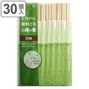 割り箸 きれいに割れてる白樺の箸 30膳入り ( 使い捨て 割れてる お箸 箸 はし ハシ 割りばし わりばし 割箸 白樺 バーベキュー イベント レジャー ピクニック 運動会 弁当グッズ ランチグッズ アウトドア )