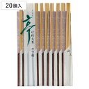 割箸 20膳 亭 竹利休箸 ( 21cm 割り箸 割りばし 使い捨て お箸 箸 はし ハシ わりばし イベント レジャー ピクニック 運動会 弁当グッズ ランチ...