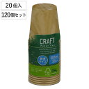 紙コップ 205ml 2400個入 クラフトコップ 20個×120セット ( 使い捨て 紙 コップ カップ カラー カラー付き 工作 子供用 紙容器 紙製 ペー...