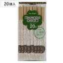 割り箸 20膳 割らずに使える木のお箸 ( 割りばし 使い捨て お箸 箸 はし ハシ わりばし 割箸 エコ 白樺 箸袋入り 箸袋付 つまようじ付き )