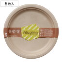 紙皿 未晒しプレート 23cm 5枚入 Mugino ( 取り皿 丸型 23センチ ペーパープレート 紙プレート 紙 プレート 使い捨てプレート 皿 簡易食器 ...