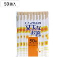 割り箸 白樺(しらかば)の丈夫なお箸 50膳 ( わり箸 割ばし わりばし 使い捨て お箸 箸 はし ハシ BBQ アウトドア パーティー キャンプ つかいすて )