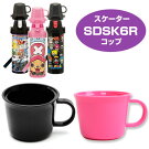 子供用水筒　2ウェイボトル用　コップ　SDSK6R すいとう