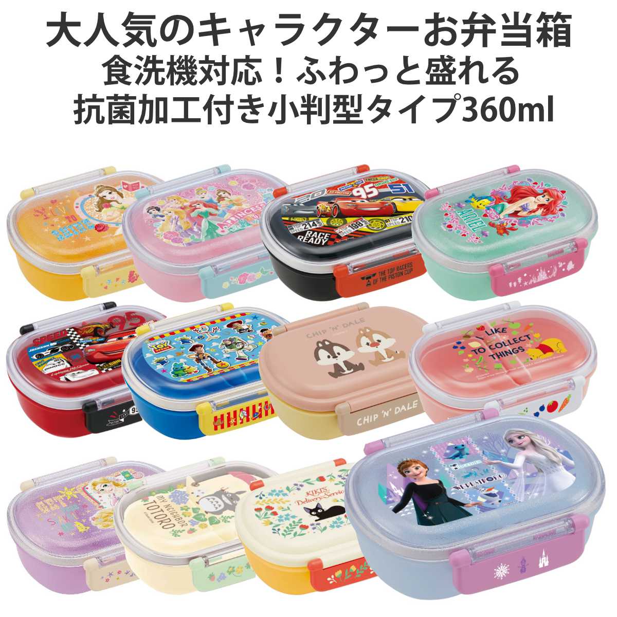 弁当箱 1段 360ml 抗菌 小判型 ディズニー ジブリ キャラクター （ お弁当箱 ランチボックス 食洗機対応 レンジ対応 一段 銀 AG キッズ 幼稚園 保育園 小判型 お弁当 弁当 一段弁当箱 ドーム蓋 二点ロック 子供用 ）