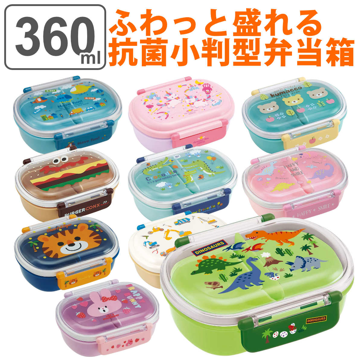 弁当箱 1段 360ml 抗菌 小判型 子供 （ お弁当箱 ランチボックス 食洗機対応 レンジ対応  ...