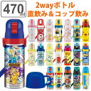 水筒 子供用 【先着】最大400円OFFクーポン有！ 水筒 キッズ 470ml 2way 直飲み コップ ステンレス キャラクター （ 送料無料 保温 保冷 ワンプッシュ ボトル コップ飲み 子供 子供用水筒 直のみ ワンタッチ 超軽量 幼稚園 保育園 ネームプレート付き ）