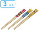 箸 16.5cm 3膳入り ミニオンズ 竹製 ( お箸 はし ハシ 子供用箸 子供用 カトラリー キッズ 子ども用 ジュニア キャラクター 滑り止め つかみやす...