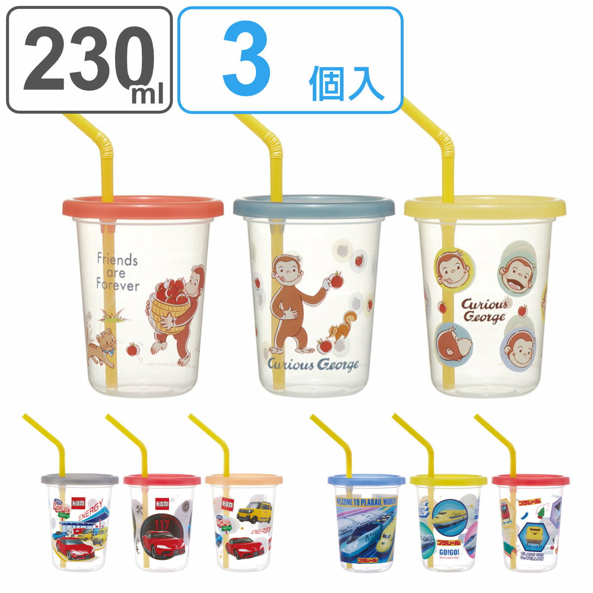 タンブラー ストロー付き 3個入り 230ml プラスチック （ おさるのジョージ プラレール トミカ 食洗機対応 フタ付き コップ カップ キャラクター ストローコップ 日本製 軽量 アウトドア パーティー 子ども キッズ ジョージ ）