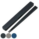 箸箱セット 抗菌音の鳴らない箸箱 21cm ( 箸 お箸 箸箱 セット 抗菌 食洗機対応 大人用 日本製 音が鳴らない カトラリーセット 持ち運び 携帯 カトラ...