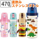 【先着】最大400円OFFクーポン有！ 水筒 子供 ディノサウルス 直飲み ワンプッシュステンレスボトル 470ml ロック付き （ 保冷専用 子供用水筒 ワンタッチ 軽い ダイレクトボトル 子供 直のみ 軽量 幼稚園 保育園 子供用 キャップロック ショルダーベルト付 ）