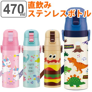 水筒 子供 ディノサウルス 直飲み ワンプッシュステンレスボトル 470ml ロック付き （ 保冷専用 子供用水筒 ワンタッチ 軽い ダイレクトボトル 子供 直のみ 軽量 幼稚園 保育園 子供用 キャップロック ショルダーベルト付 ）