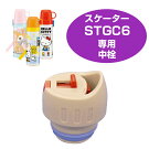 中栓　子供用水筒　部品　STGC6用　スケーター