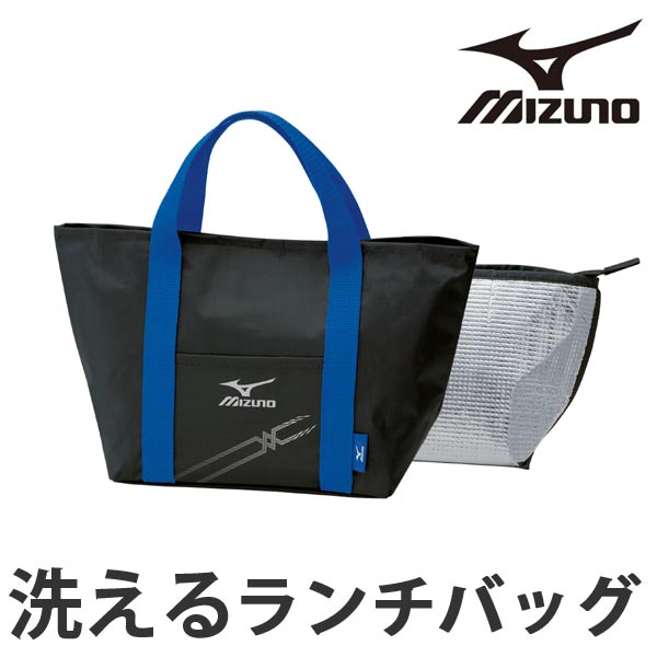 洗える保冷ランチバッグ（2重タイプ） L インナーバッグ付 ミズノ MIZUNO （ 保冷バッグ お弁当バッグ ランチトートバッグ 洗える保冷ランチバッグ2重タイプ スポーツ 保冷 お弁当入れ トートバッグ ランチバッグ ）