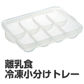 小分けパック 冷凍小分けトレー 保存容器 離乳食用 30ml 8個入 食洗機対応 （ ブロックトレー 冷凍小分け容器 日本製 冷凍トレー 小分けトレイ 小分けトレー ）