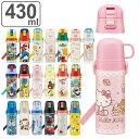 水筒 キッズ 430ml 2way 直飲み コップ ステンレス キャラクター ( マイメロ ミッキー&フレンズ すみっコぐらし アナ雪 トイストーリー カーズ ...