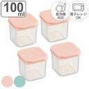 保存容器 100ml 作り置き小分け容器セット パウダーパステル 角小4個入 ( 日本製 プラスチック 食洗機対応 電子レンジ対応 保存 容器 食品保存容器 冷...