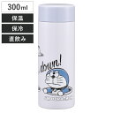 水筒 300ml 超軽量ボトル アイムドラえもん ( ドラえもん マグボトル 保温 保冷 直飲み マグ 軽量 ボトル コンパクト 広口 ステンレスボトル シンプ...