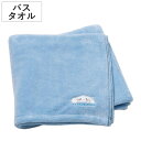 バスタオル 吸水速乾 シナモロールふにゅまる 60×120cm ( タオル シナモロール たおる お風呂 吸水 速乾 湯上りタオル シナモン ふにゅまる バスグッズ 入浴 タオルケット )