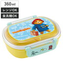 弁当箱 1段 360ml 抗菌ふわっとタイトランチ パディントン ( ランチボックス 食洗機対応 レンジ対応 抗菌 日本製 ドーム蓋 キッズ 子供 食洗機OK ...