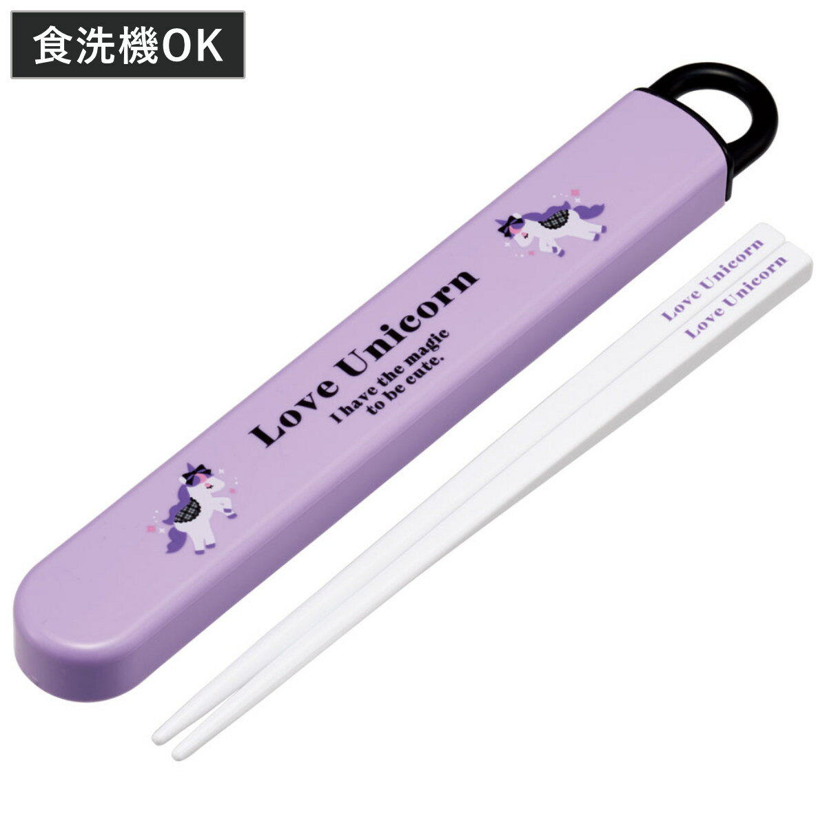 箸箱セット 抗菌食洗機対応箸箱セット ラブユニコーン ( ユニコーン 箸 16.5cm 食洗機対応 抗菌 お箸 箸箱 子供 日本製 16.5センチ カトラリー ...