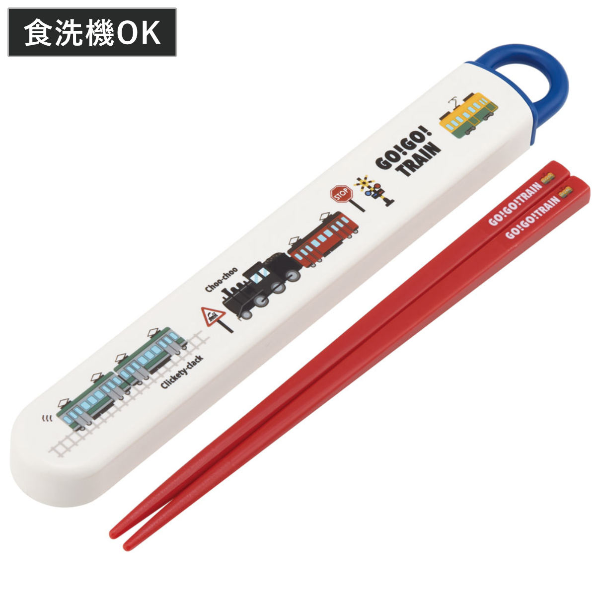 箸箱セット 抗菌食洗機対応箸箱セット GO!GO!TRAIN ( 箸 16.5cm 食洗機対応 抗菌 お箸 箸箱 子供 日本製 16.5センチ カトラリー 食洗...