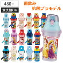 水筒 480ml キッズ プラスチック キャラクター （ 子