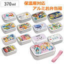 弁当箱 1段 370ml アルミ キャラクター 保温庫対応 ( お弁当箱 ランチボックス 子供 日本製 保温庫 OK お弁当 弁当 幼稚園 保育園 ランチベルト付き 中子付き 中子 付き キッズ )(3)