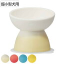 ペット用食器 超小型犬用 陶器 ( 台 フードボウル 犬 食器台 食事 ごはん 食器 ペット用品 傾斜 高さ 角度 ご飯 食べやすい レンジ 食洗器 対応 ペットフード 滑り止め 犬用品 )