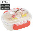 弁当箱 1段 270ml ふわっとタイトランチ おさるのジョージ23 ( ジョージ ランチボックス お弁当箱 食洗機対応 レンジ対応 抗菌 日本製 ドーム蓋 キ...