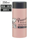 水筒 250ml 超軽量ボトル SNバッジ ( スヌーピー マグボトル 保温 保冷 直飲み マグ 軽量 ボトル コンパクト 広口 ステンレスボトル シンプル 小...