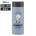 水筒 300ml 超軽量ボトル SNバッジ ( チャーリーブラウン マグボトル 保温 保冷 直飲み マグ 軽量 ボトル コンパクト 広口 ステンレスボトル シン...