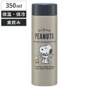 水筒 350ml 超軽量ボトル SNバッジ ( スヌーピー マグボトル 保温 保冷 直飲み マグ 軽量 ボトル コンパクト 広口 ステンレスボトル シンプル 小さい 持ち運び 便利 直のみ すいとう 超軽量 スリム )(3)