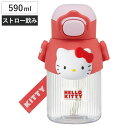 水筒 590ml マスコットストローボトル ハローキティ ( キティ ストロー付ボトル ストローボトル クリアボトル ワンプッシュ ワンタッチ ストロータイプ ...