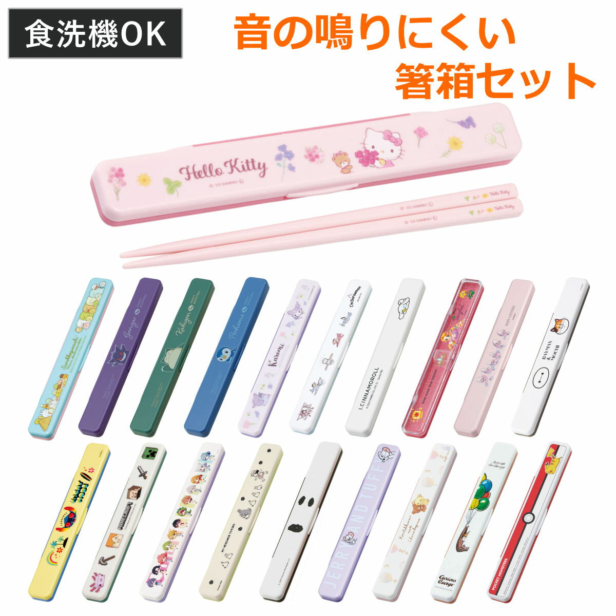 箸箱セット 抗菌音の鳴らない箸箱セット キャラクター ( 箸 お箸 箸箱 セット 抗菌 食洗機対応 大人用 日本製 食洗機OK 音が鳴らない カトラリーセット ...