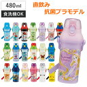 水筒 480ml 抗菌直飲プラボトル ( 子供用 抗菌 プラスチック製 ダイレクトボトル 直飲み ワンタッチ 日本製 キャラ 抗菌加工 AG 銀 ショルダーベルト付き 広口 軽量 ボトル ワンプッシュ 食洗機 対応 )
