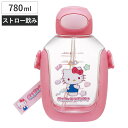 水筒 780ml ワンプッシュストローボトル キティマシュグミ ( キティ ストローボトル 目盛り クリアボトル ワンプッシュ ワンタッチ ストロータイプ 子供...