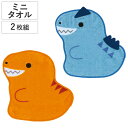 タオル ダイカットミニタオルセット 2枚入り ディノサウルス ( ハンドタオル 手拭き 恐竜 ダイカット ハンカチ タオルハンカチ 綿100 ウォッシュタオル 手ふき 手洗い ネームタグ付 )