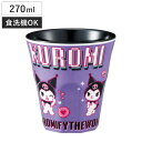 タンブラー 270ml メラミンタンブラー クロミワールド ( クロミ 食洗機対応 コップ カップ メラミンコップ キャラクター かわいい 軽い 割れにくい 丈...