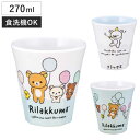 タンブラー 270ml メラミンタンブラー リラックマ ( 食洗機対応 コップ カップ メラミンコップ キャラクター かわいい 軽い 割れにくい 丈夫 子ども ...