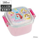 お弁当箱 1段 デザートケース ディズニープリンセス 160ml ランチボックス 子供 ( 食洗機対応 レンジ対応 幼稚園 保育園 キャラクター プリンセス フ...