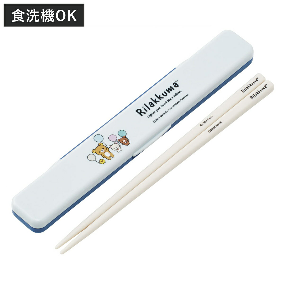 箸箱セット 抗菌音の鳴らない箸箱セット リラックマ ふわっと風船 ( 箸 お箸 箸箱 セット 抗菌 食洗機対応 大人用 日本製 食洗器OK 音が鳴らない カトラ...