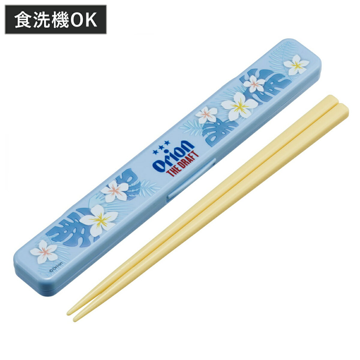 箸箱セット 抗菌音の鳴らない箸箱セット オリオンビール ( 箸 お箸 箸箱 セット 抗菌 食洗機対応 大人用 日本製 食洗器OK 音が鳴らない カトラリーセット...