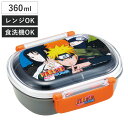 弁当箱 1段 360ml 抗菌ふわっとタイトランチ NARUTO ( ナルト ランチボックス 食洗機対応 レンジ対応 抗菌 日本製 ドーム蓋 キッズ 子供 食洗...