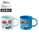 コップ 200ml 抗菌プラコップ2個セット トミカ ( プラコップ 抗菌 耐熱 食洗機対応 レンジ対応 日本製 プラスチック製 食洗機OK レンジOK 抗菌加...