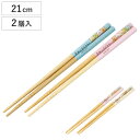 箸 竹箸 21cm すみっコぐらし 2膳入 ( お箸 キャラクター はし ハシ 子供用箸 子供用 カトラリー キッズ 子ども用 ジュニア 滑り止め キャラ すみ...