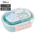 弁当箱 1段 360ml 抗菌ふわっとタイトランチ すみっコぐらししろくまふるさと ( すみっコぐらし ランチボックス 食洗機対応 レンジ対応 抗菌 日本製 ド...