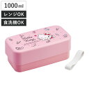 弁当箱 2段 1L カトラリー付ランチボックス キティ 水彩コスメ ( ハローキティ ランチボックス 食洗機対応 レンジ対応 二段 カトラリー 付き 日本製 仕切り付き スプーン フォーク 食洗機OK レンジOK お弁当 弁当 二段弁当 )