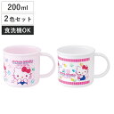 コップ 200ml 抗菌プラコップ2個セット キティマシュグミ ( ハローキティ プラコップ 抗菌 耐熱 食洗機対応 レンジ対応 日本製 プラスチック製 食洗機...