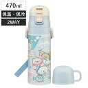 水筒 470ml 430ml 超軽量2WAYステンレスボトル すみっコぐらし しろくまふるさと ( 保冷 保温 直飲み コップ付き ワンプッシュ マグボトル コ...