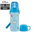 水筒 470ml 430ml 超軽量2WAYステンレスボトル ドラえもん ギンガム ( 保冷 保温 直飲み コップ付き ワンプッシュ マグボトル コップ飲み 2...